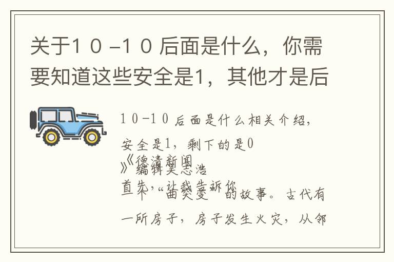 关于1 0 -1 0 后面是什么，你需要知道这些安全是1，其他才是后面的0