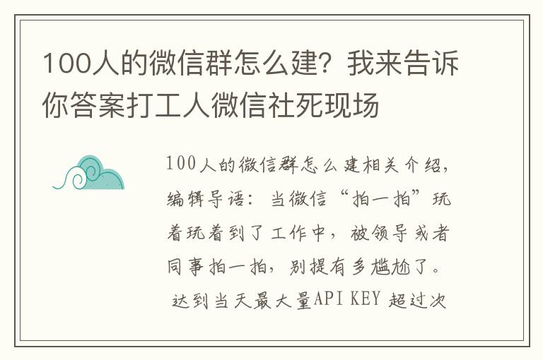 100人的微信群怎么建？我来告诉你答案打工人微信社死现场