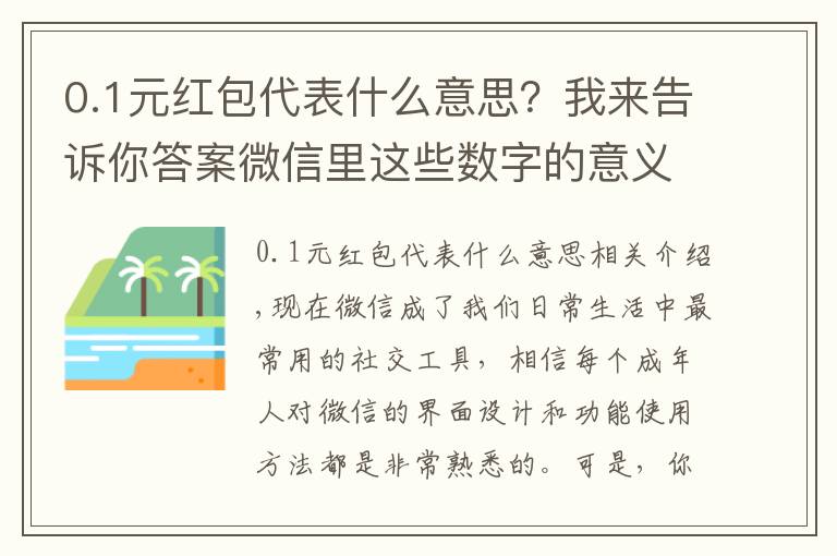 0.1元红包代表什么意思？我来告诉你答案微信里这些数字的意义你都知道吗“10”代表10张银行卡