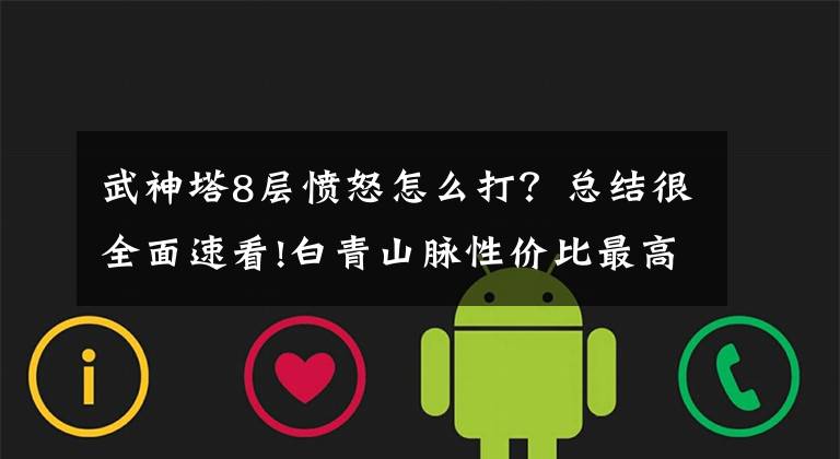 武神塔8层愤怒怎么打？总结很全面速看!白青山脉性价比最高40必做每日任务 右小死