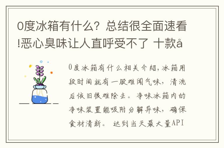 0度冰箱有什么？总结很全面速看!恶心臭味让人直呼受不了 十款净味冰箱让食材无所“味”惧