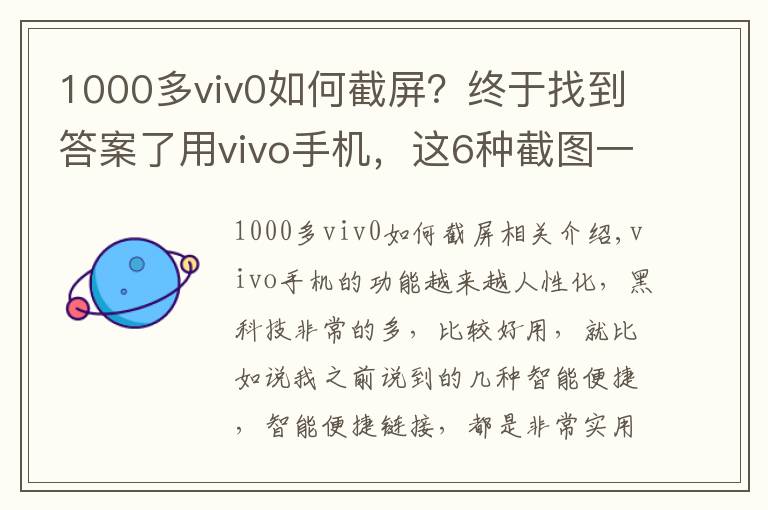 1000多viv0如何截屏？终于找到答案了用vivo手机，这6种截图一定要知道，不然白白浪费这么好的手机