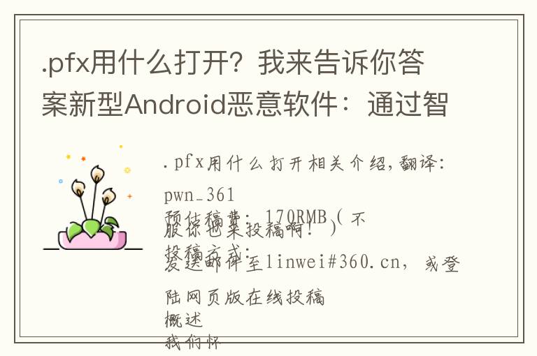 .pfx用什么打开？我来告诉你答案新型Android恶意软件：通过智能手机劫持路由器的DNS