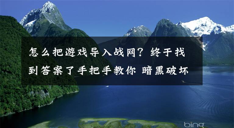 怎么把游戏导入战网？终于找到答案了手把手教你 暗黑破坏神2 国内战网新人手册「图文版」