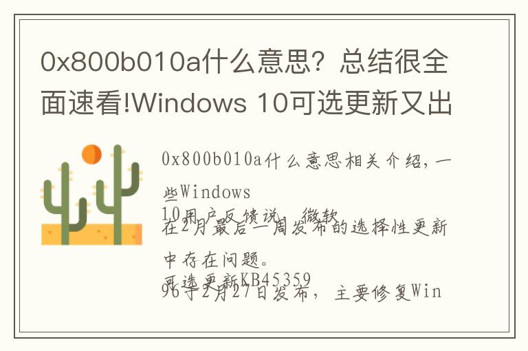 0x800b010a什么意思？总结很全面速看!Windows 10可选更新又出问题：随机卡死 、蓝屏和性能问题