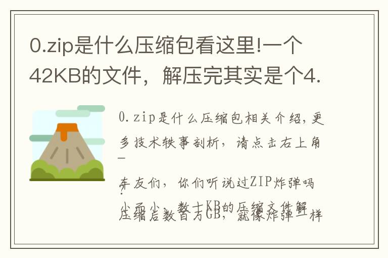 0.zip是什么压缩包看这里!一个42KB的文件，解压完其实是个4.5PB的“炸弹”……