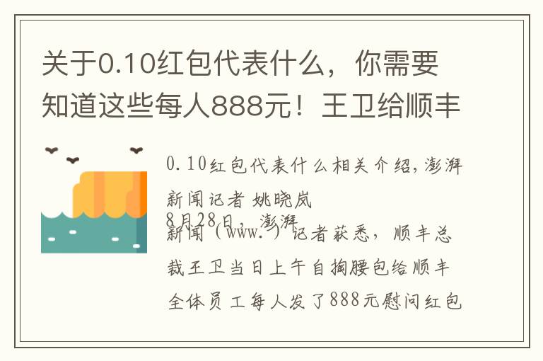 关于0.10红包代表什么，你需要知道这些每人888元！王卫给顺丰员工发5亿红包：战疫不易一点心意