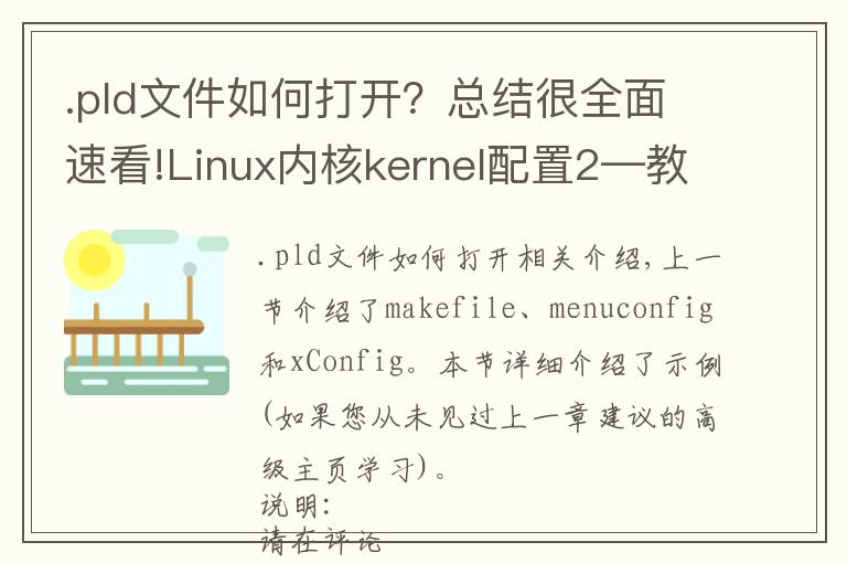 .pld文件如何打开？总结很全面速看!Linux内核kernel配置2—教你将自己开发的代码加入linux内核中