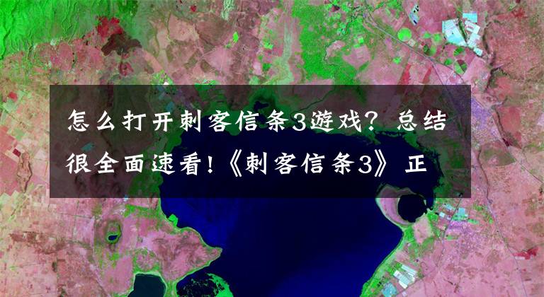 怎么打开刺客信条3游戏？总结很全面速看!《刺客信条3》正式加入简体中文！
