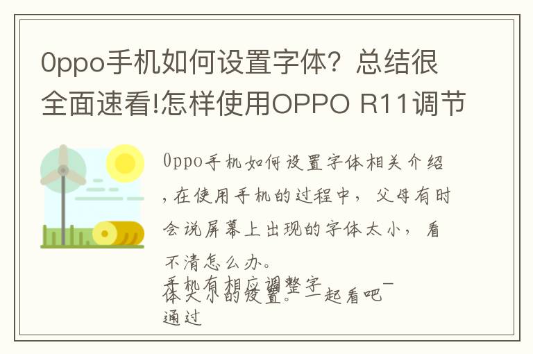 0ppo手机如何设置字体？总结很全面速看!怎样使用OPPO R11调节字体大小？很简单，我告诉你