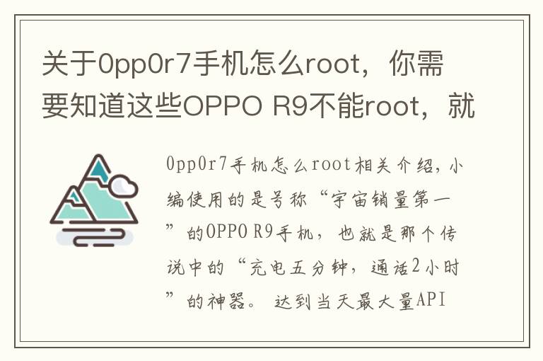 关于0pp0r7手机怎么root，你需要知道这些OPPO R9不能root，就少了很多有趣的功能