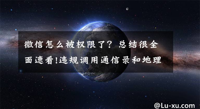 微信怎么被权限了？总结很全面速看!违规调用通信录和地理位置权限！微信、腾讯视频被通报