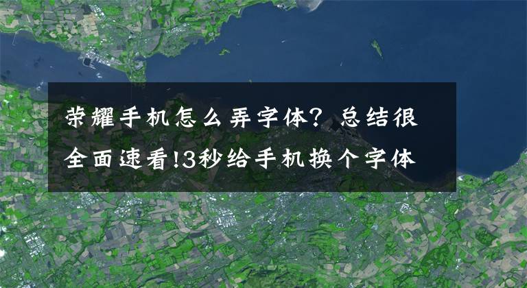 荣耀手机怎么弄字体？总结很全面速看!3秒给手机换个字体，瞬间颜值暴增！眼睛舒服~