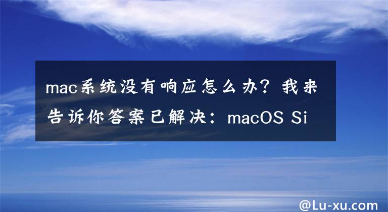 mac系统没有响应怎么办？我来告诉你答案已解决：macOS Sierra更新后无法启动怎么办？