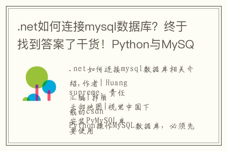 .net如何连接mysql数据库？终于找到答案了干货！Python与MySQL数据库的交互实战