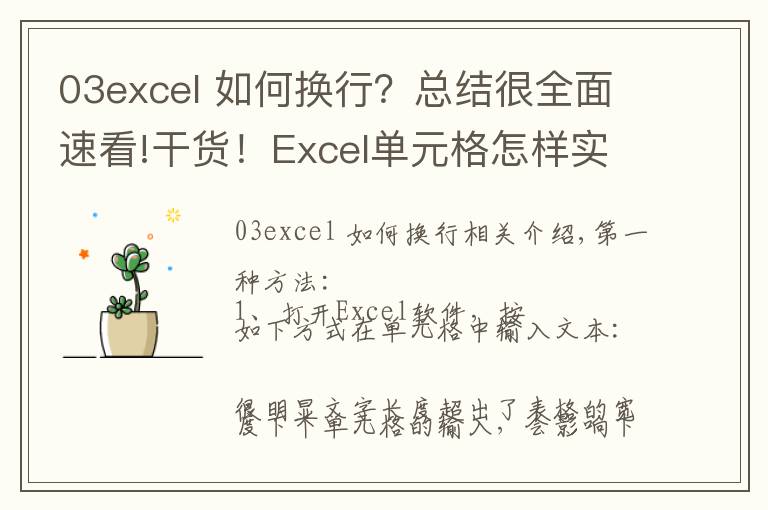 03excel 如何换行？总结很全面速看!干货！Excel单元格怎样实现换行？