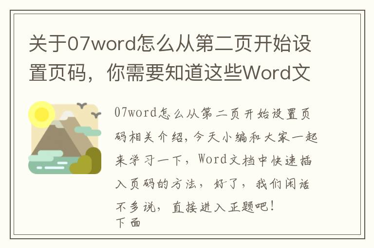 关于07word怎么从第二页开始设置页码，你需要知道这些Word文档中快速插入页码的方法，大学生职场办人员，必学的技巧