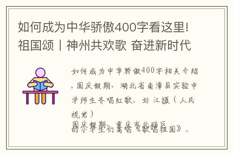 如何成为中华骄傲400字看这里!祖国颂丨神州共欢歌 奋进新时代