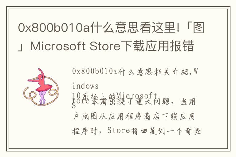 0x800b010a什么意思看这里!「图」Microsoft Store下载应用报错 微软：现已修复