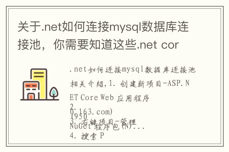 关于.net如何连接mysql数据库连接池，你需要知道这些.net core 里连接mysql查询数据的方法