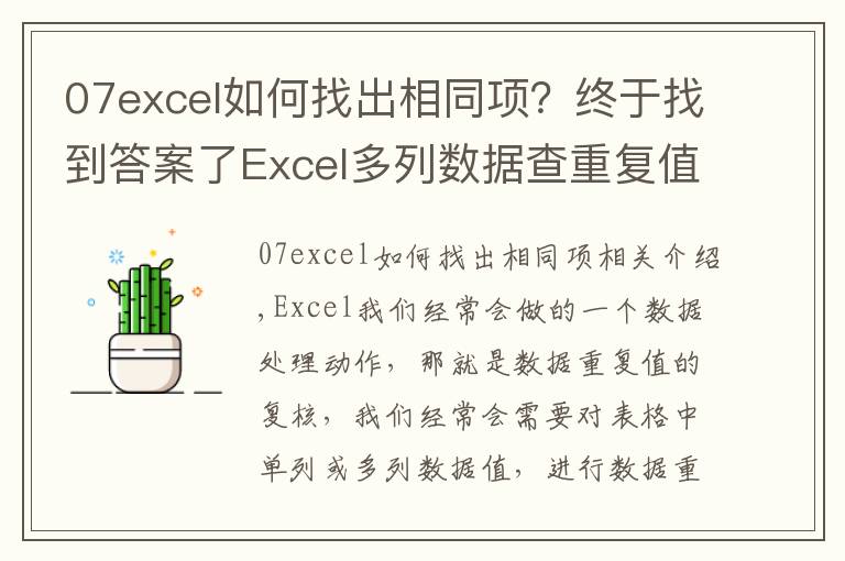 07excel如何找出相同项？终于找到答案了Excel多列数据查重复值，4种操作技巧详解，操作简单又实用