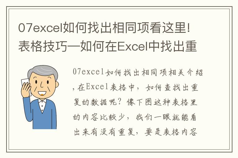 07excel如何找出相同项看这里!表格技巧—如何在Excel中找出重复的数据
