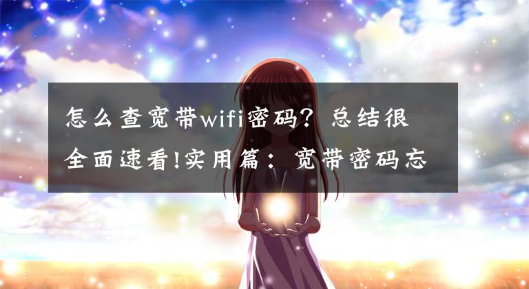 怎么查宽带wifi密码？总结很全面速看!实用篇：宽带密码忘了怎么办？