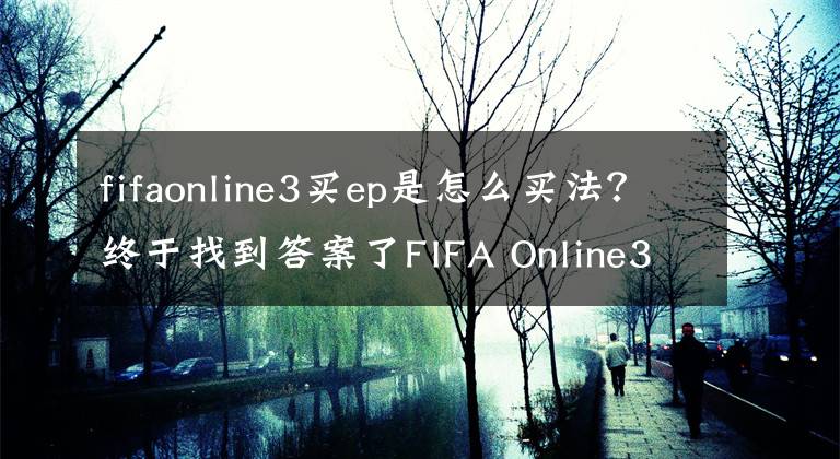 fifaonline3买ep是怎么买法？终于找到答案了FIFA Online3 短时间内赚取百万EP的方法推荐