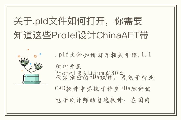 关于.pld文件如何打开，你需要知道这些Protel设计ChinaAET带你认识Protel！