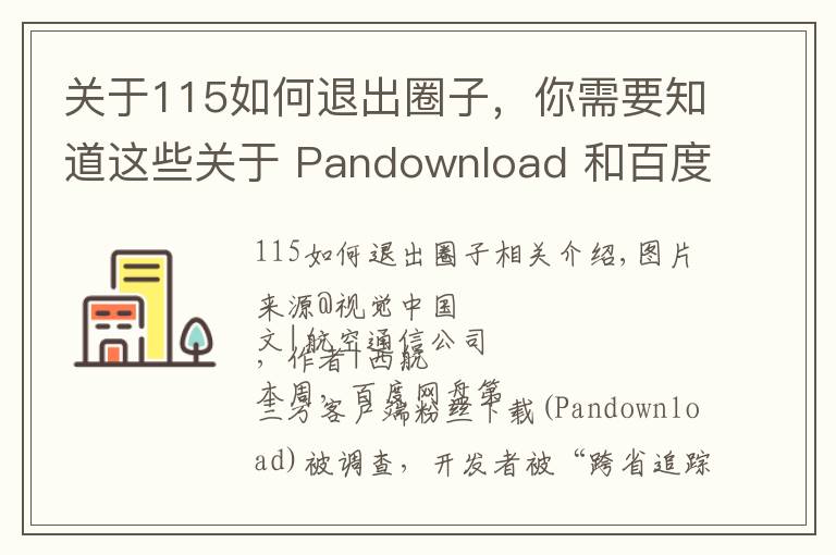 关于115如何退出圈子，你需要知道这些关于 Pandownload 和百度网盘，你想知道的都在这里了