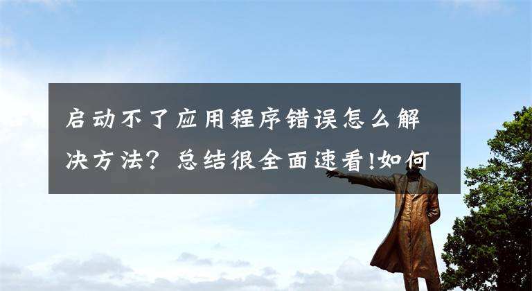 启动不了应用程序错误怎么解决方法？总结很全面速看!如何解决Word文件打不开呢？几个简单的步骤