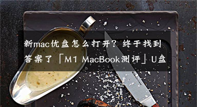 新mac优盘怎么打开？终于找到答案了「M1 MacBook测评」U盘用不了？简单一招让你即插即用