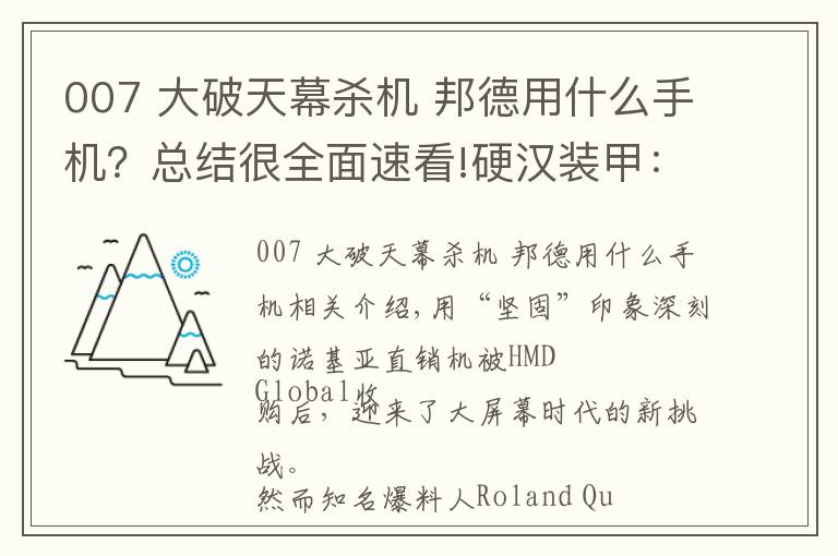 007 大破天幕杀机 邦德用什么手机？总结很全面速看!硬汉装甲：Nokia智能机迎来邦德联名007凯夫拉手机保护壳