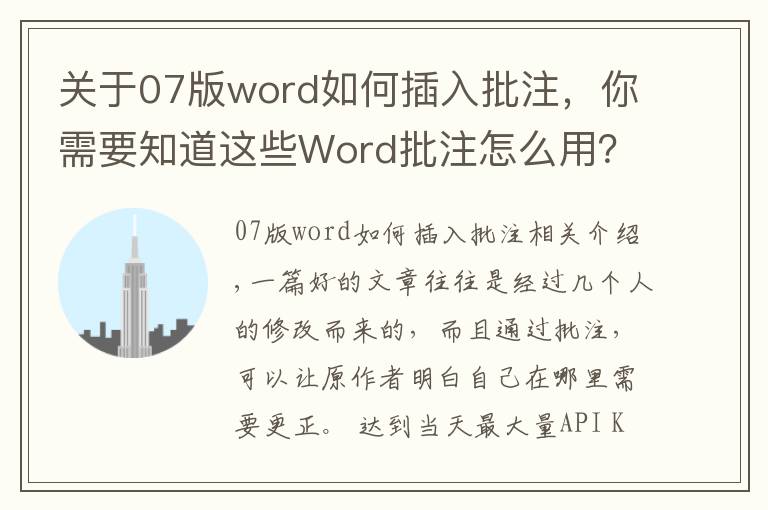 关于07版word如何插入批注，你需要知道这些Word批注怎么用？