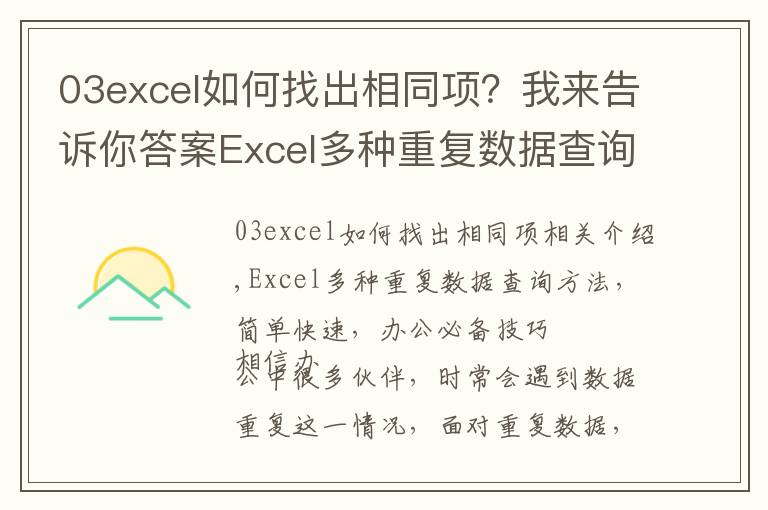 03excel如何找出相同项？我来告诉你答案Excel多种重复数据查询方法，简单快速，办公必备技巧