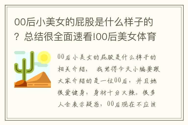 00后小美女的屁股是什么样子的？总结很全面速看!00后美女体育生，酷爱健身身材火辣，媲美卡戴珊毫不逊色