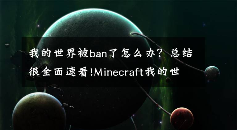 我的世界被ban了怎么办？总结很全面速看!Minecraft我的世界服务器BUG大全以及修复方法