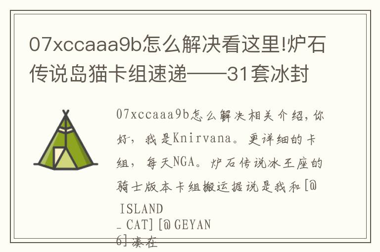 07xccaaa9b怎么解决看这里!炉石传说岛猫卡组速递——31套冰封王座的骑士卡组分享