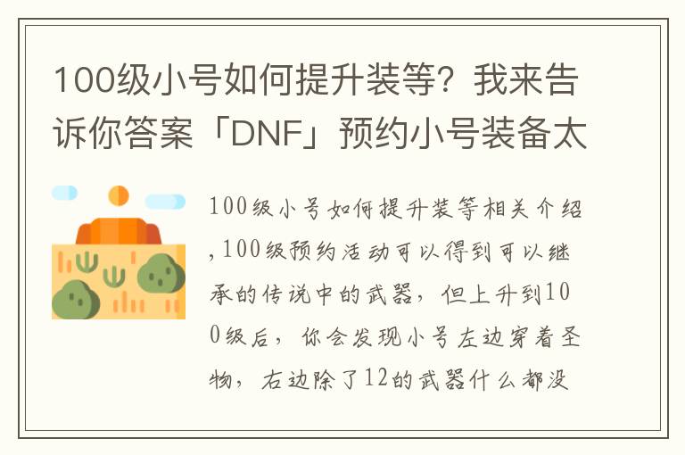 100级小号如何提升装等？我来告诉你答案「DNF」预约小号装备太差打不过白图？教你快速做装备提升伤害