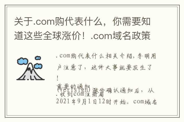 关于.com购代表什么，你需要知道这些全球涨价！.com域名政策解读，速来