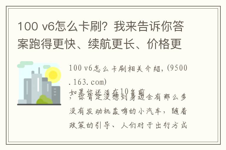 100 v6怎么卡刷？我来告诉你答案跑得更快、续航更长、价格更便宜的云100plus，iEV6你慌了吗？