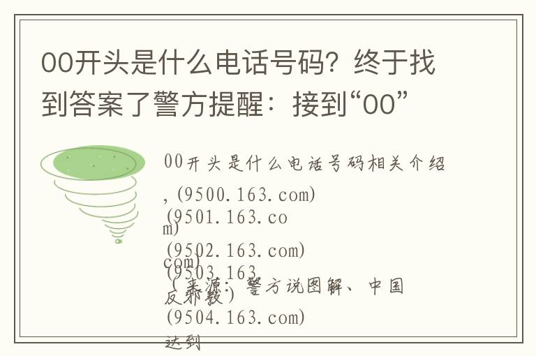 00开头是什么电话号码？终于找到答案了警方提醒：接到“00”或“+”开头的电话，千万小心！