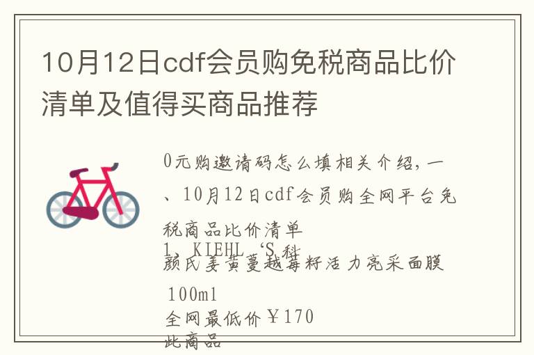 10月12日cdf会员购免税商品比价清单及值得买商品推荐