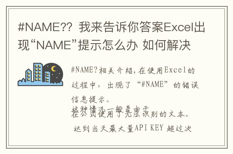 #NAME?？我来告诉你答案Excel出现“NAME”提示怎么办 如何解决Excel“NAME”提示