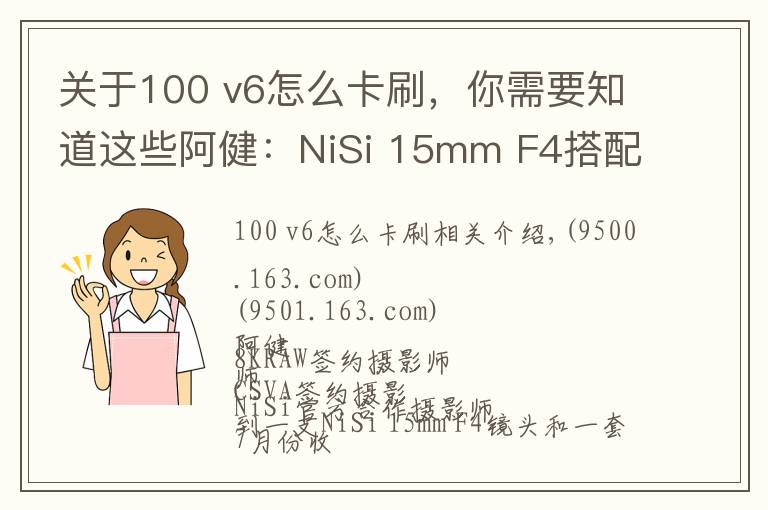 关于100 v6怎么卡刷，你需要知道这些阿健：NiSi 15mm F4搭配V6滤镜系统组合风光拍摄实战使用感受