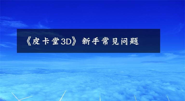 《皮卡堂3D》新手常见问题