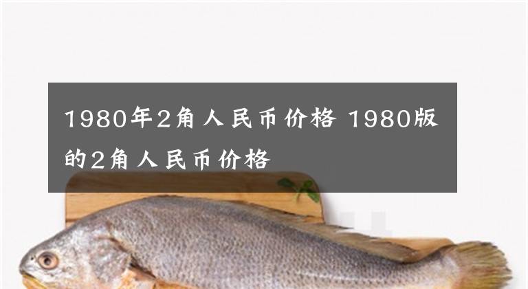 1980年2角人民币价格 1980版的2角人民币价格