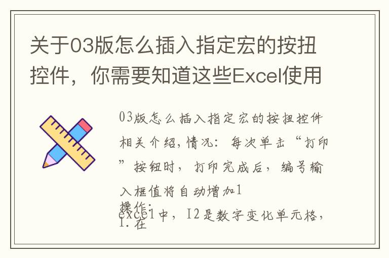 关于03版怎么插入指定宏的按扭控件，你需要知道这些Excel使用VAB代码建立宏控件，每打印一次自动递增一次编号