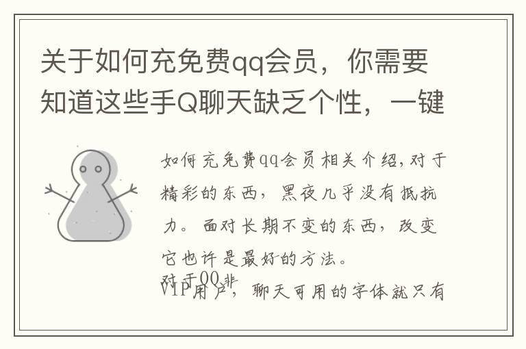 关于如何充免费qq会员，你需要知道这些手Q聊天缺乏个性，一键免费体验VIP特权字体