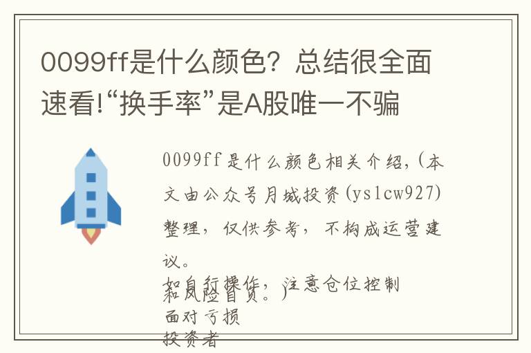 0099ff是什么颜色？总结很全面速看!“换手率”是A股唯一不骗人的指标，一旦出现这8种特征，说明主力已经进驻完成，全仓进驻，飙升在即